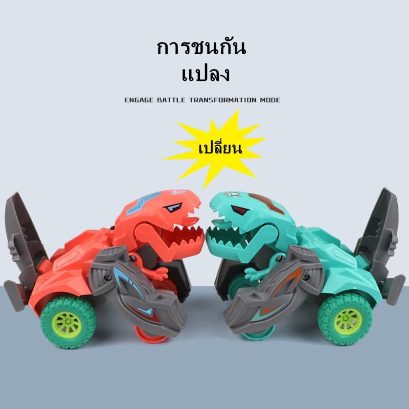เปลี่ยนรูปรถไดโนเสาร์ รถของเล่น Inertial Sliding Dino Car Boys Amazing Gifts Kid Toy รูปที่ 5