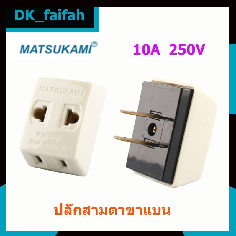 ส่งด่วน Matsukami ปลั๊กสามตา 2 ขาแบน สีครีม 10A 250V รูปที่ 1