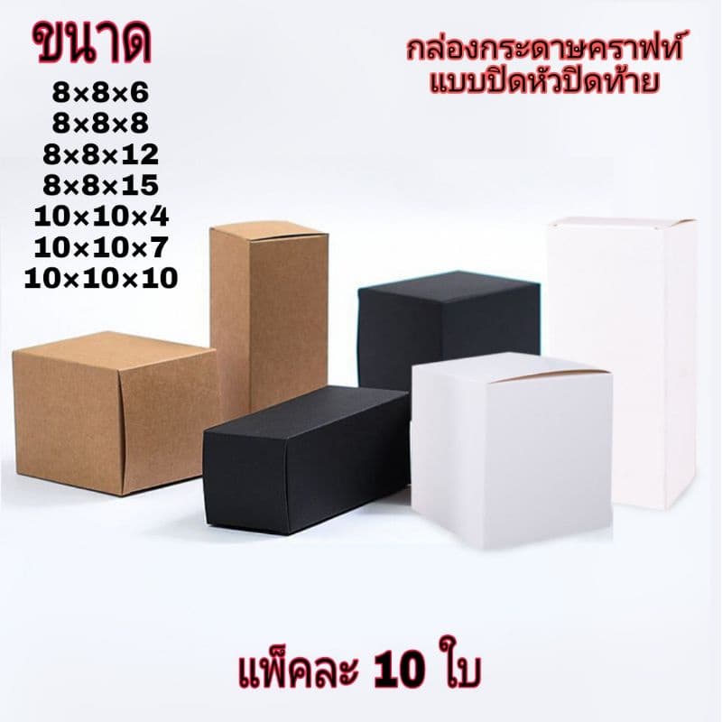 กล่องกระดาษ สีคราฟท์ สีขาว สีดำ แบบปิดหัว ปิดท้าย กว้าง 8×8,10×10 รูปที่ 1