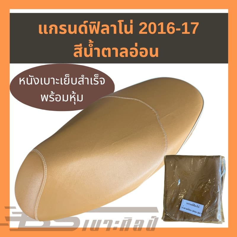 หนังเบาะรถมอเตอร์ไซด์ แกรนด์ฟิลาโน่ รุ่นแรก รูปที่ 3