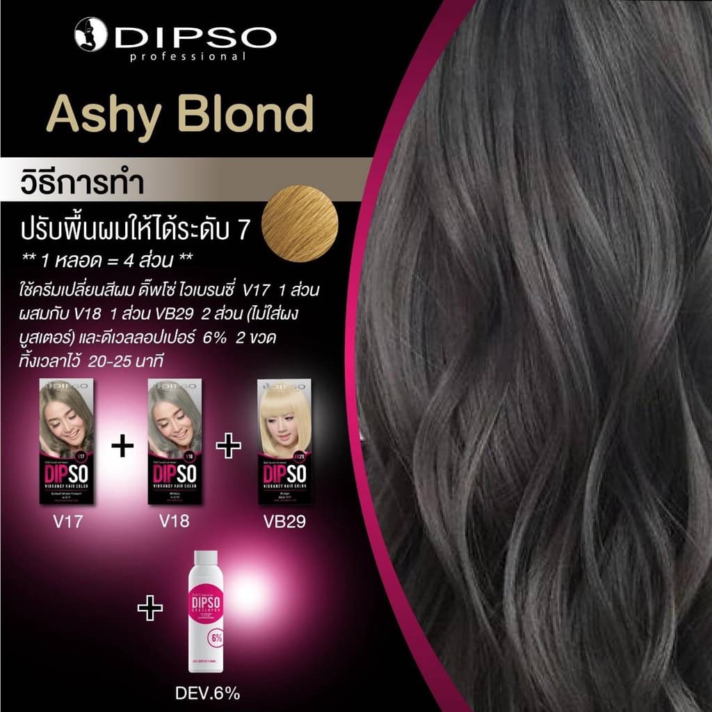 ครีมเปลี่ยนสีผม ดิ๊พโซ่ ไวเบรนซี่ 60 มล. DIPSO VIBRANCY HAIR COLOR 60 ml. รูปที่ 6
