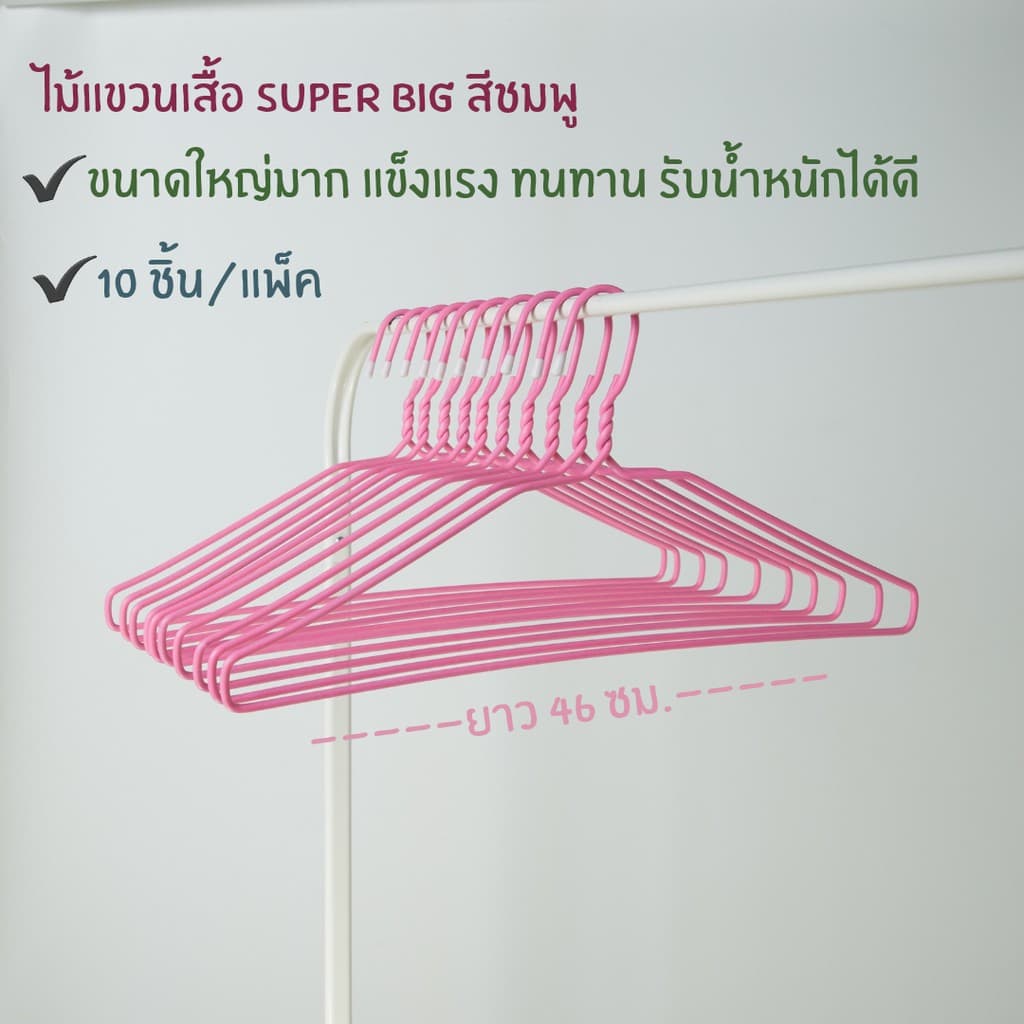 ไม้แขวนเสื้อ ไม้แขวนไซส์ใหญ่พิเศษ จัมโบ้ ลวดหุ้มพลาสติกอย่างดี แพ็คละ 10 ชิ้น #Big Big รูปที่ 9