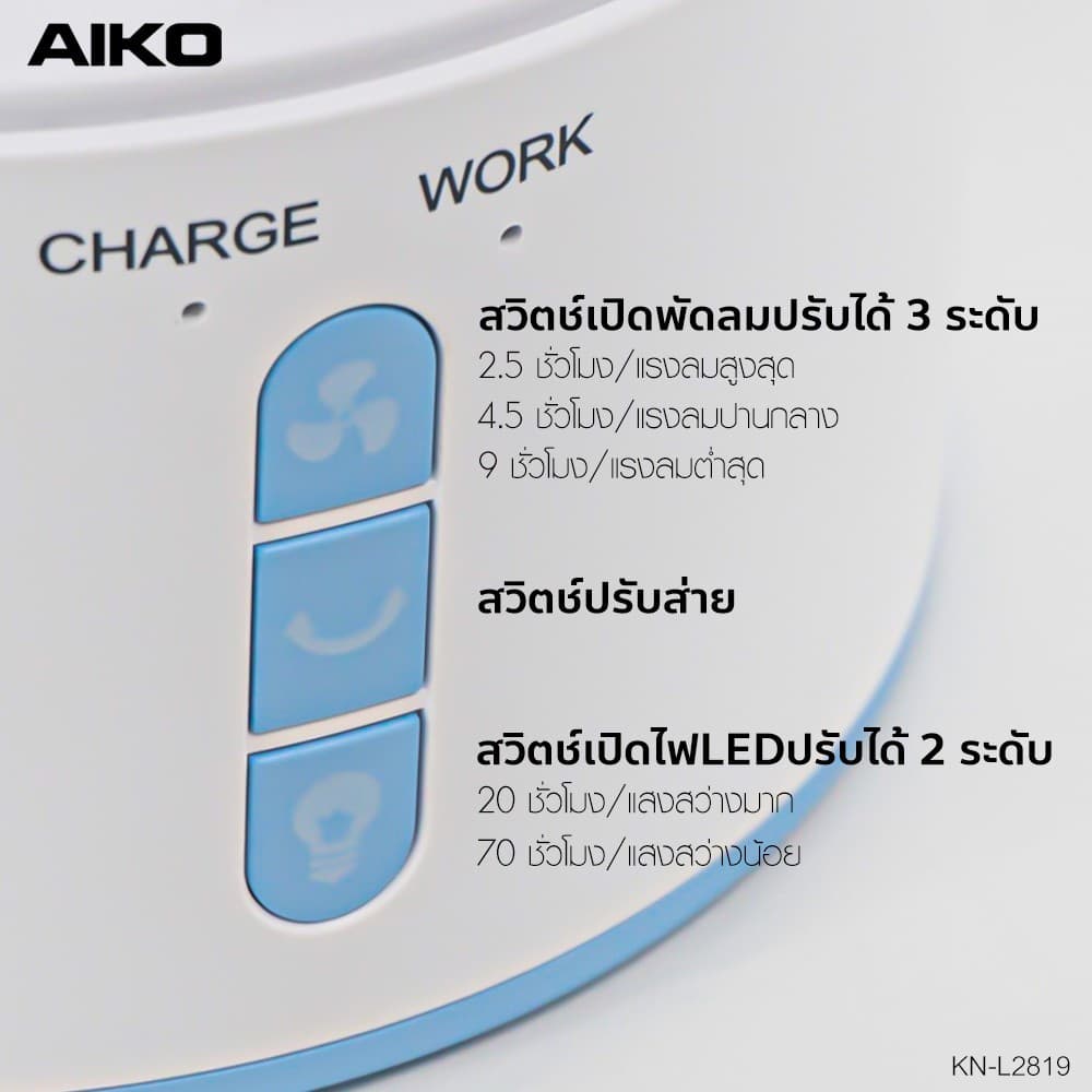 AIKO รุ่น KN-L2819 พัดลมชาร์จไฟ พร้อมโคมไฟ ใบพัด 9 นิ้ว พัดลม ชาร์จไฟ พร้อม โคมไฟ รูปที่ 7
