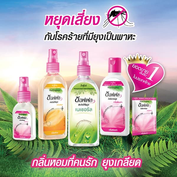 Soffell ซอฟเฟล สเปรย์กันยุง กลิ่นเฟรช 80 ml x 4 รูปที่ 4