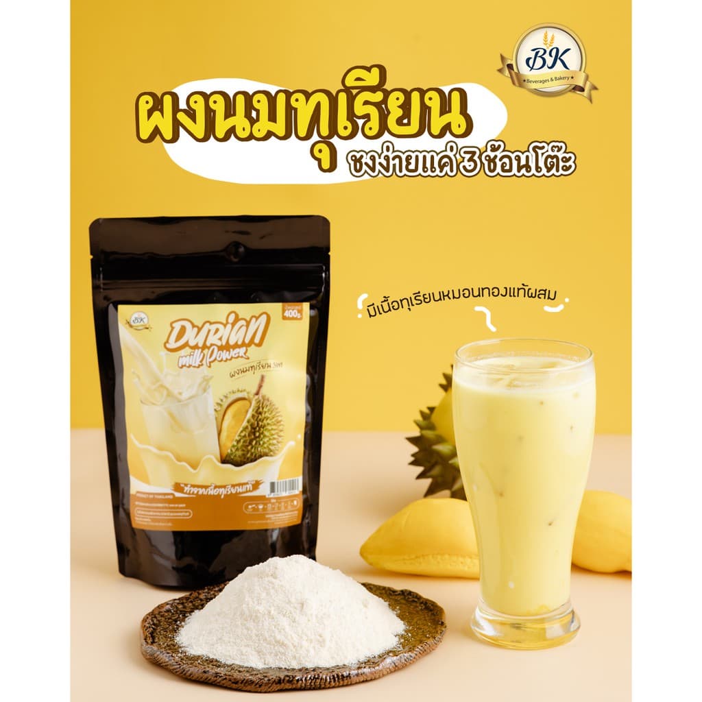ผงนมทุเรียน ชงเครื่องดื่ม ขนาด 400 กรัม มีส่วนผสมของเนื้อทุเรียนหมอนทองแท้ หอมมันส์ นัว อร่อยมากกก รูปที่ 1