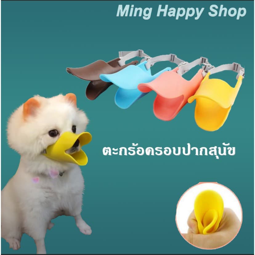 Ming ตะกร้อครอบปากสุนัข ที่ครอบปากสุนัข กันเห่า รูปที่ 1