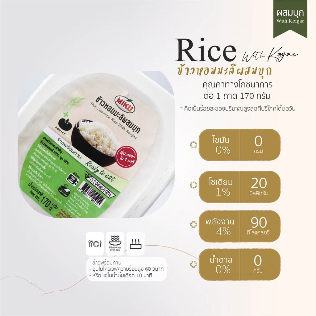 MIKU ข้าวผสมบุก พร้อมทาน 170 กรัม มีให้เลือก 4 แบบ Rice With Konjac Ready to eat มีประโยชน์ ไฟเบอร์สูง พลังงานต่ำ รูปที่ 2