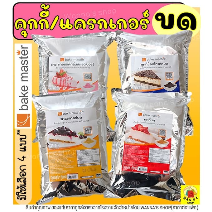 🔥ส่งฟรี🔥 คุกกี้ & แครกเกอร์ WANNA บด ตรา Bake Master ขนาด (900g - 1kg) แครกเกอร์บด คุกกี้ช็อกโกแลตบด แครกเกอร์บด คุกกี้บ