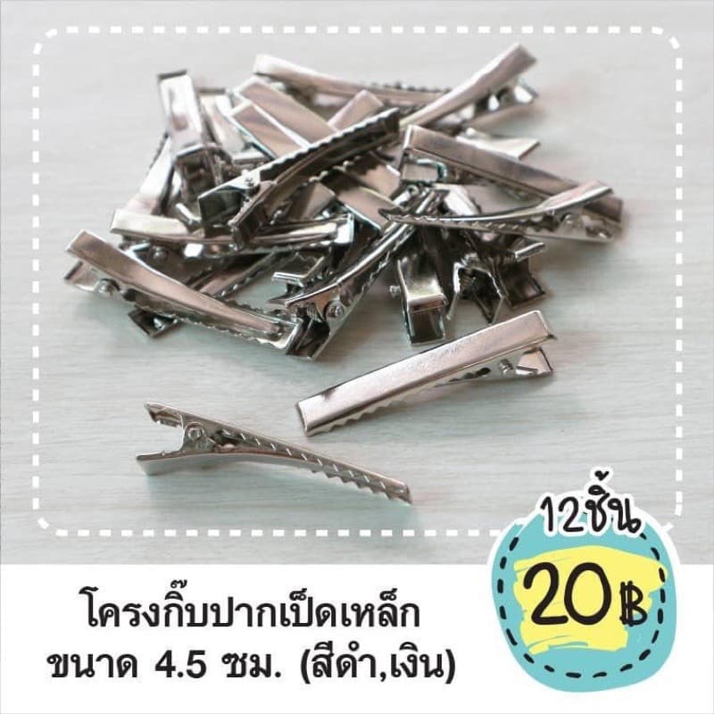 โครงกิ๊บปากเป็ดเหล็ก ขนาด 4.5cm สีเงิน,สีดำ รูปที่ 1