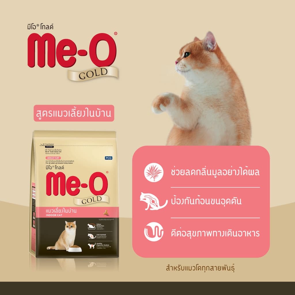 อาหารแมว มีโอโกลด์ 1.2 กก. อาหารแมวพรีเมียม Meo gold รูปที่ 5