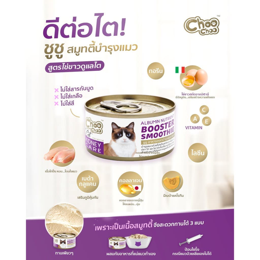 ชูชู อาหารเสริมบำรุงแมว สมูทตี้ สูตรปลาคัตสึโอะ12กระป๋อง+สูตรไข่ขาวดูแลไต12กระป๋อง รูปที่ 4