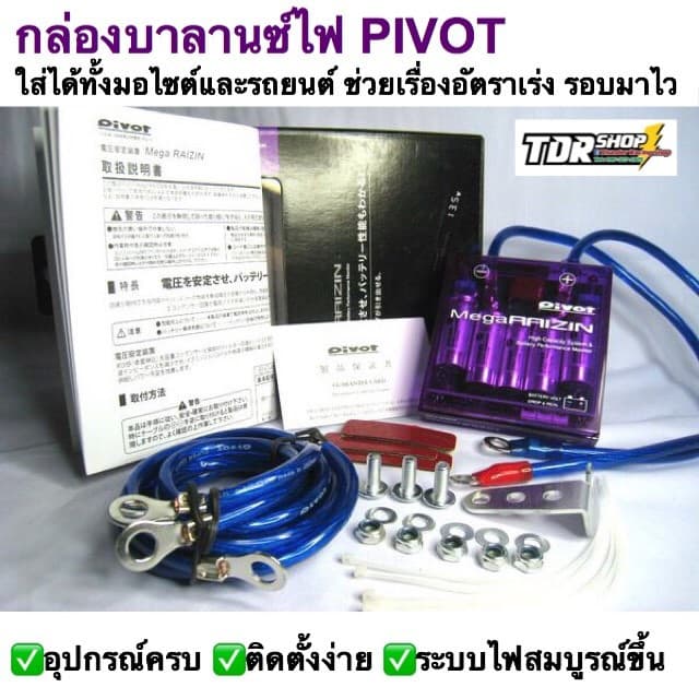 กล่องบาลานซ์ไฟ PIVOT กล่องม่วง กล่องวัดโวลท์ สเตบิไลเซอร์ กราวน์วาย ครบชุด Mega Raizin Volt stabilizer รูปที่ 3