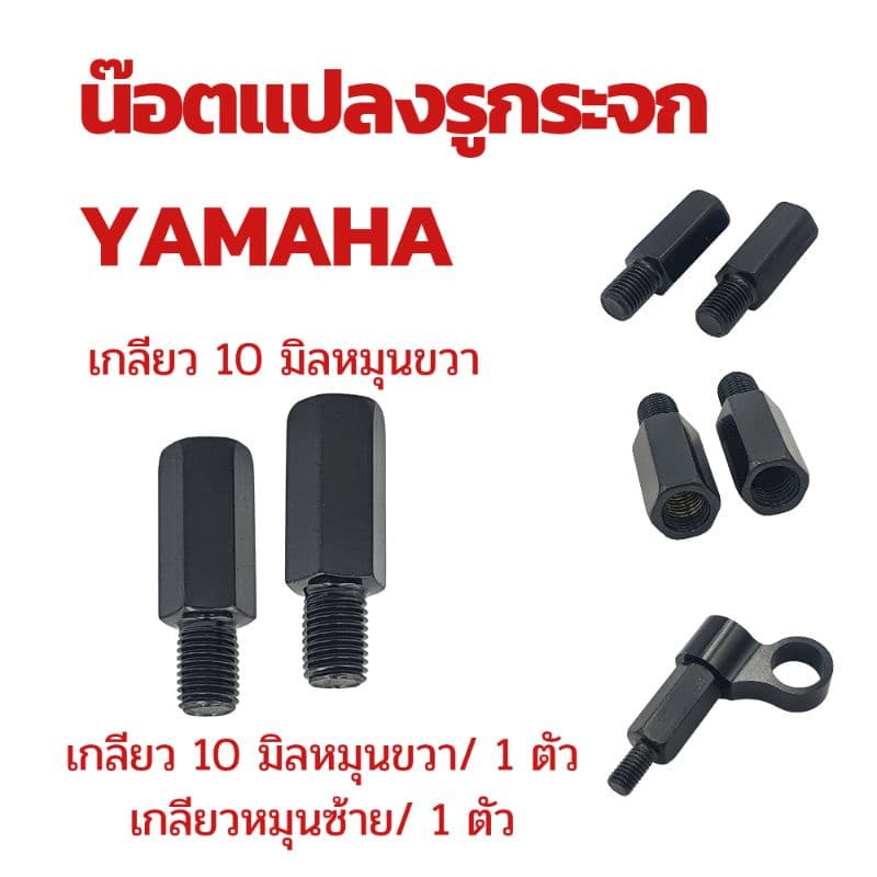 น๊อตแปลงรูกระจก สำหรับใส่กระจกแต่ง Honda/ Yamaha/ Vespa/ Suzuki !!!! ราคาพิเศษ รูปที่ 6