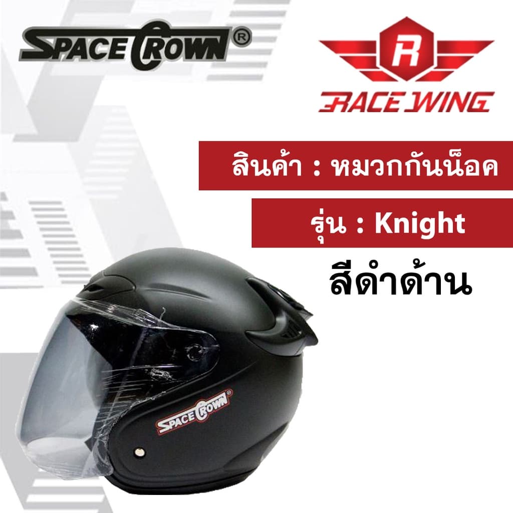 หมวกกันน็อค SPACE CROWN รุ่น KNIGHT สี ดำด้าน ดำเงา ฟ้า แดง น้ำเงิน ชมพู บรอนซ์ ขาว เทา มอเตอร์ไซค์ รูปที่ 2