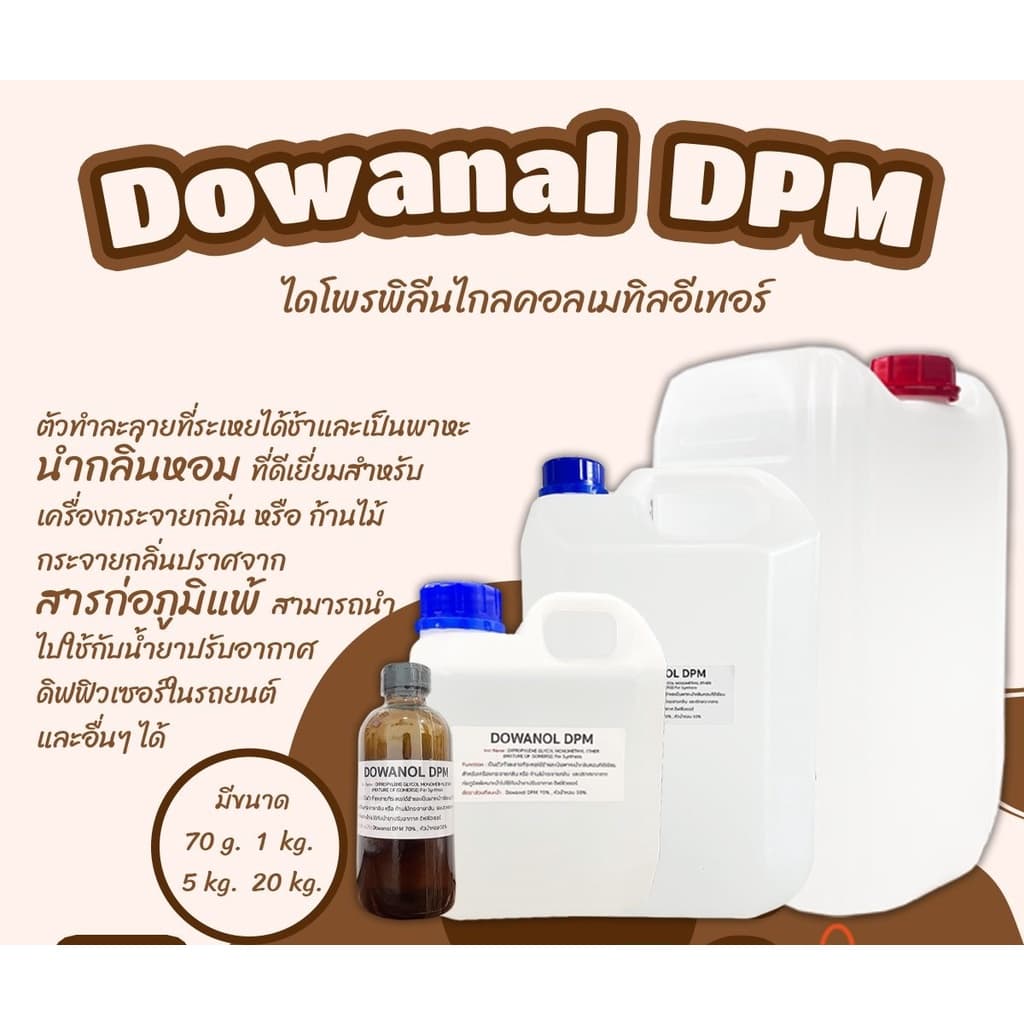 Dowanol DPM หรือ ECO Bio Base 70 กรัม ส่วนผสมสำหรับผลิตก้านไม้หอม เบสทำก้านไม้ เบสก้านไม้กระจายกลิ่น เบสปรับอากาศ รูปที่ 1