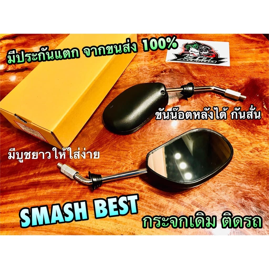 กระจกมองหลัง ถูก ก.นต. SMASH BEST ขาชุบ บูชยาว กระจก เดิมติดรถ ราคาต่อคู่ รูปที่ 1