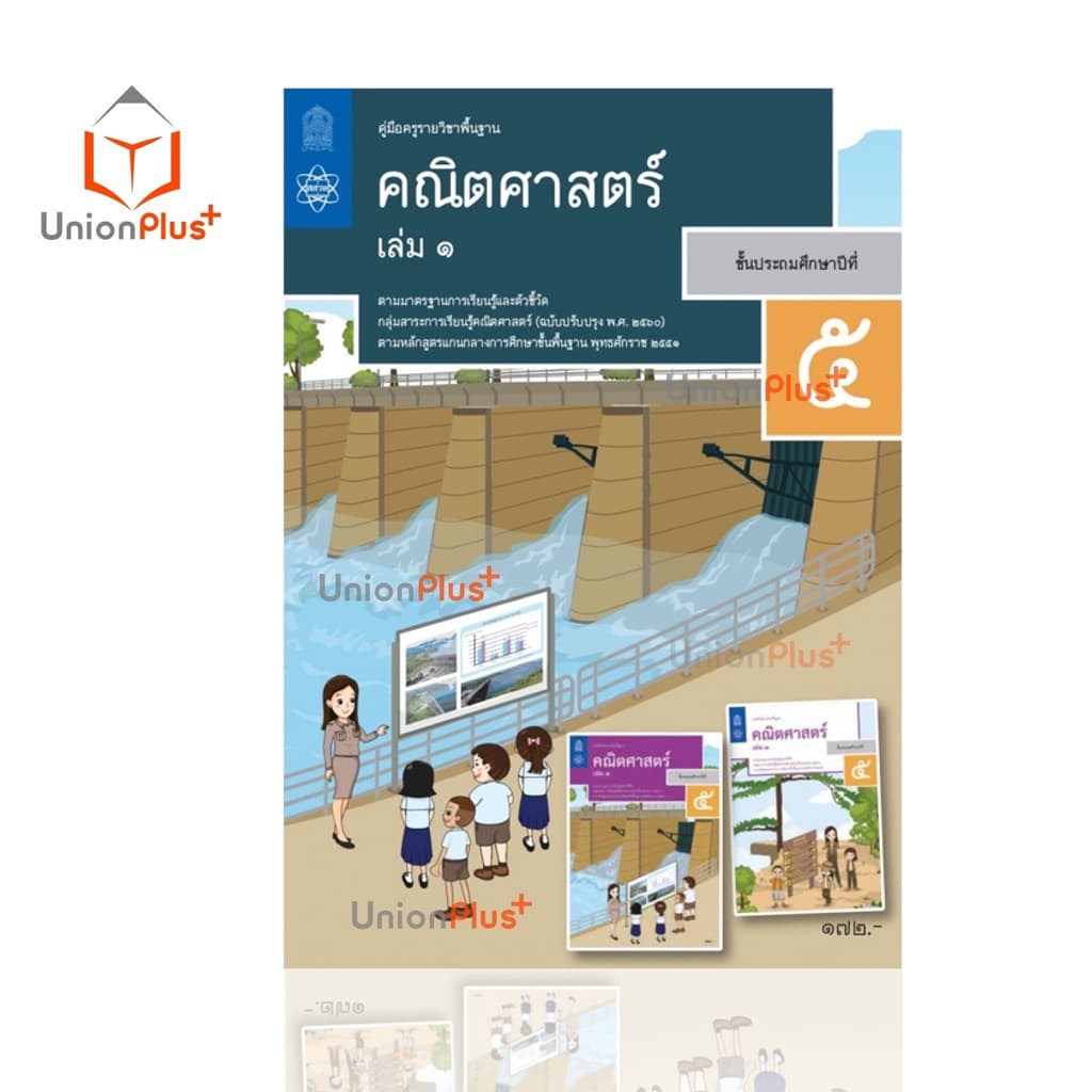 ออกใหม่ คู่มือครู คณิตศาสตร์ ประถม สสวท. ศึกษาภัณฑ์ สกสค. องค์การค้า ครบทุกปก รูปที่ 7
