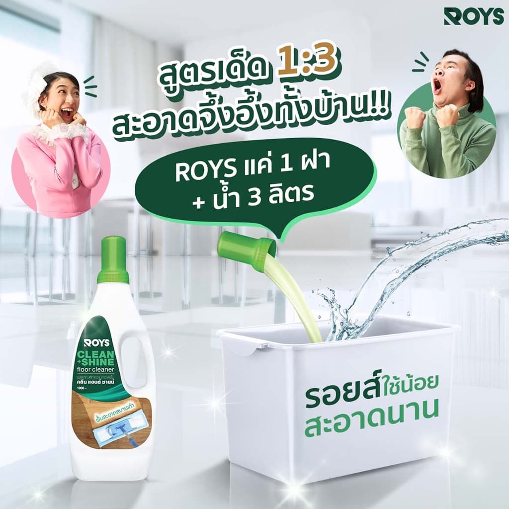 รอยส์ น้ำยาถูพื้น ROYS CLEAN & SHINE ขนาด 3.8 ลิตร รูปที่ 4