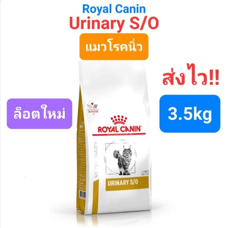 Royal Canin Urinary S/O 3.5kg แมวโรคนิ่ว นิ่วแมว ขนาด 3.5 กิโลกรัม รูปที่ 1