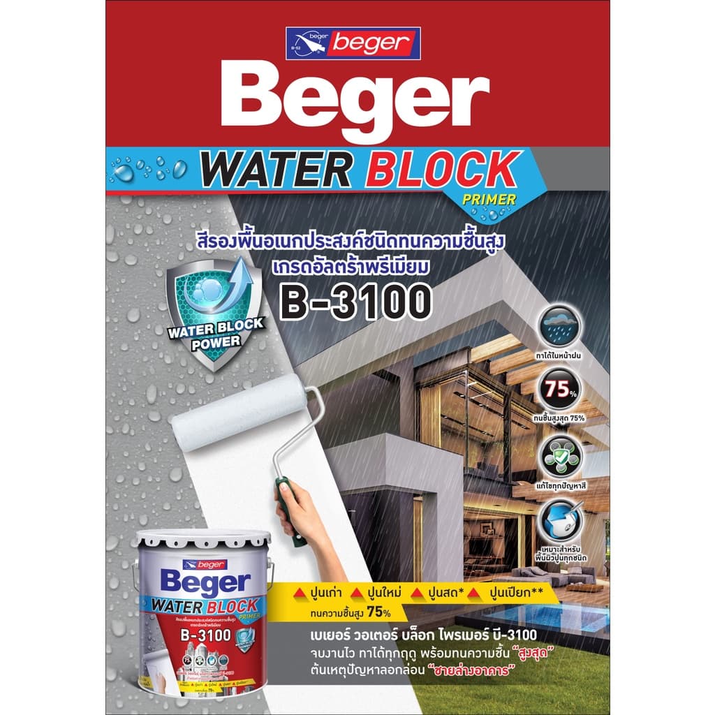 Beger B-3100 9 ลิตร สีรองพื้นกันชื้น เนื้อสีขาว เกรดสูงสุด บล็อกความชื้นได้ 75% สีรองพื้นปูนอเนกประสงค์ รูปที่ 3