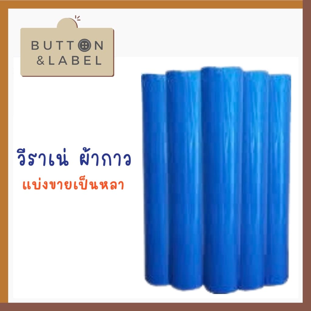 วีราเน่ ผ้ากาว กระดาษดาว มีแบบหนา แบบบาง แบ่งขายเป็นหลา รูปที่ 5