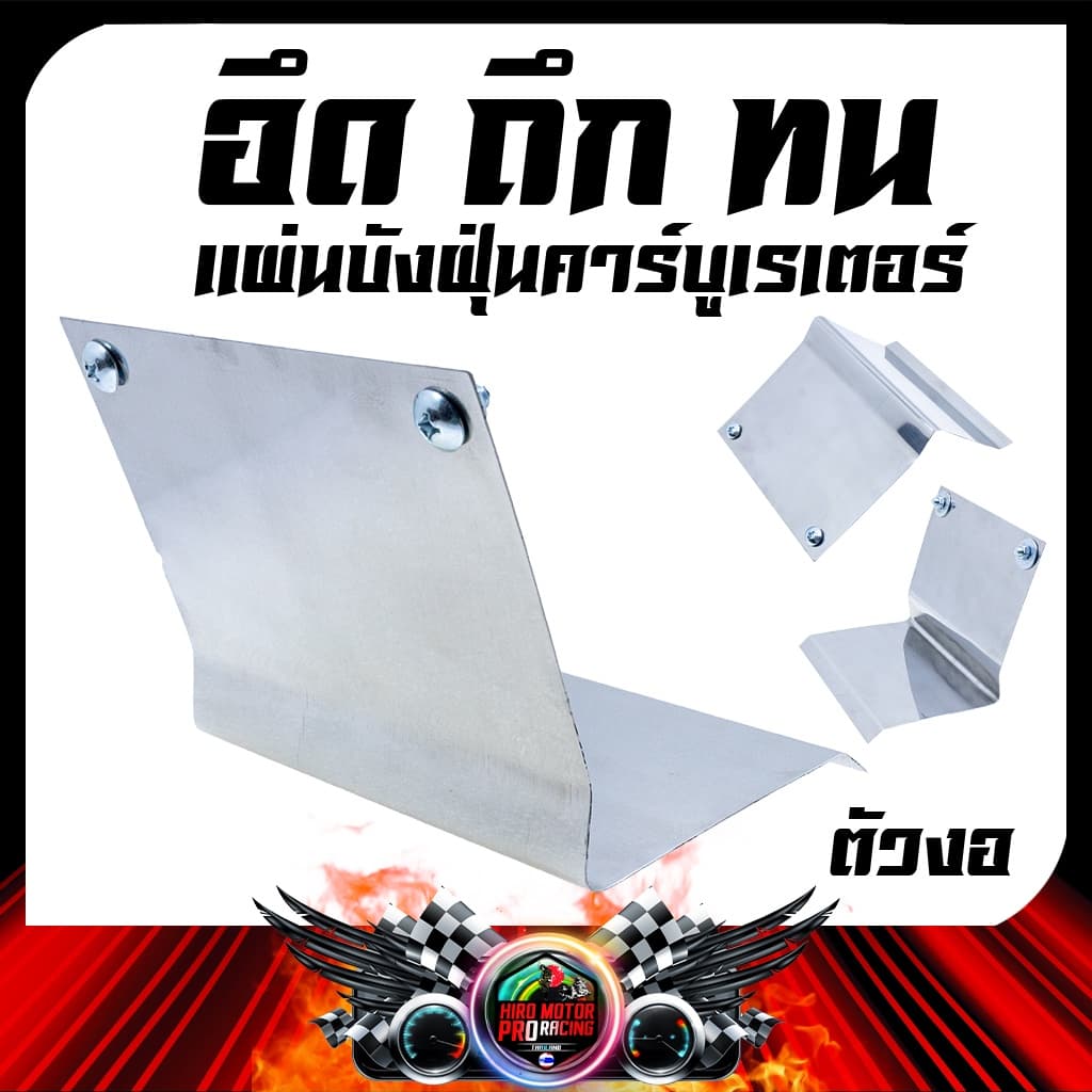 แผ่นบังฝุ่น สแตนเลส YAMAHA MIO FINO / CLICK รูปที่ 4