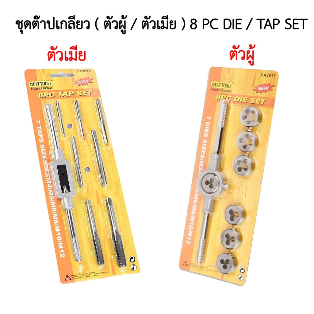 ชุดต๊าปเกลียว DIE / TAP 8 ตัวชุด M3-M12 รูปที่ 1