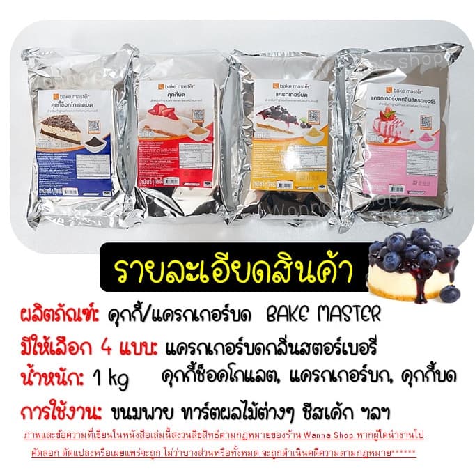 คุกกี้ & แครกเกอร์ WANNA บด ตรา Bake Master ขนาด แครกเกอร์บด คุกกี้ช็อกโกแลตบด แครกเกอร์บด คุกกี้บ รูปที่ 2