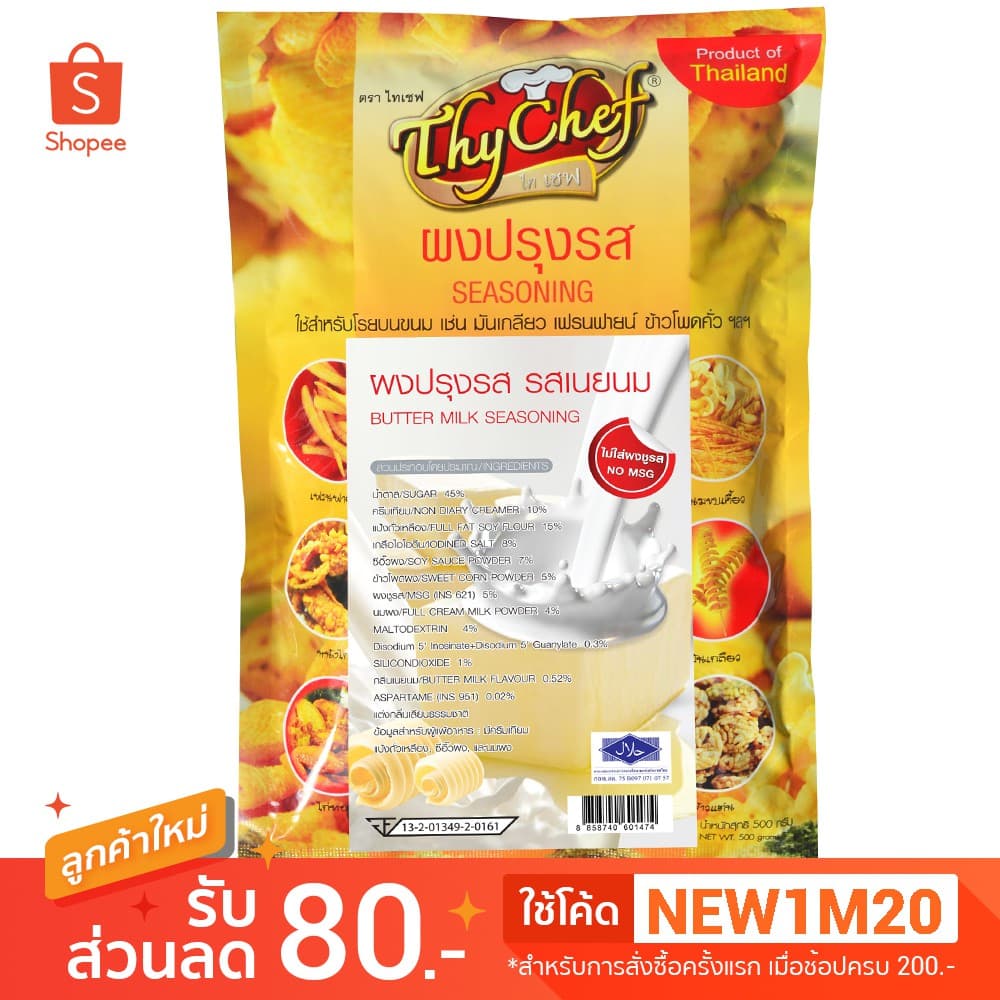 ผงปรุงรสเนยนม 450กรัม ตราThychef รูปที่ 1