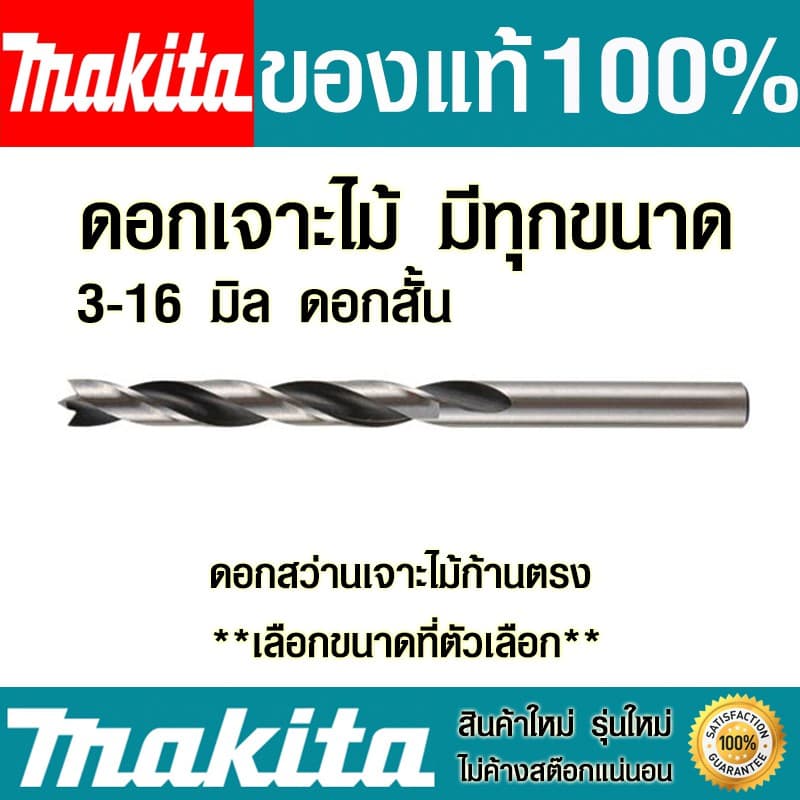 ดอกสว่าน Makita ดอกสั้น ดอกสว่านเจาะไม้ก้านตรง ดอกเจาะเร็ว ดอกเจาะไม้ ดอกสว่านเจาะไม้ มากิต้า ของแท้ Drills รูปที่ 1