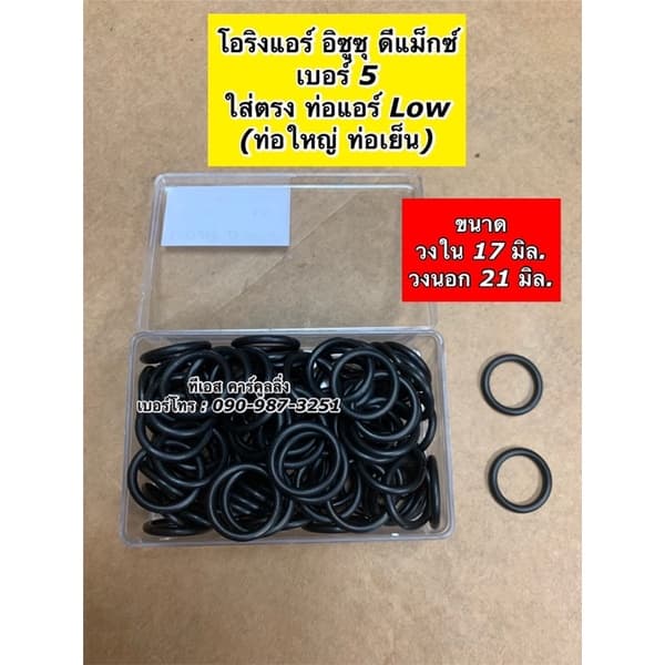 โอริง แอร์รถ Dmax ดีแม็กซ์ 100 วง Oring O-ring ดีแม็ก อีซูซุ ท่อแอร์ สายน้ำยา ตู้แอร์ น้ำยาแอร์ คอยล์เย็น รูปที่ 6