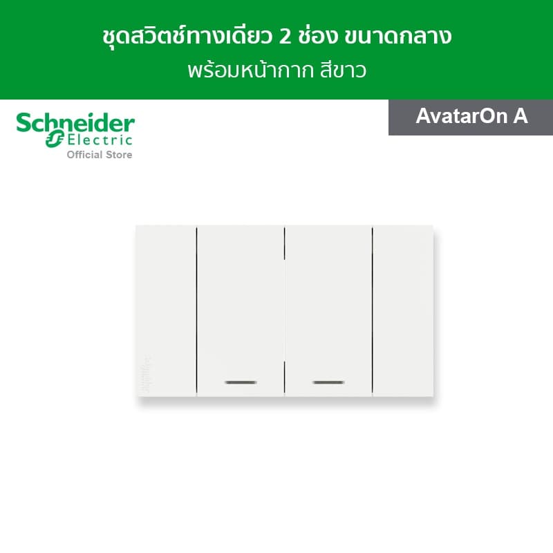 Schneider Electric ชุดสวิตช์ทางเดียว 2 ช่อง ขนาดกลาง พร้อมฝาครอบ สีขาว รหัส A7032F_WE รุ่น AvatarOn A ชไนเดอร์ รูปที่ 1