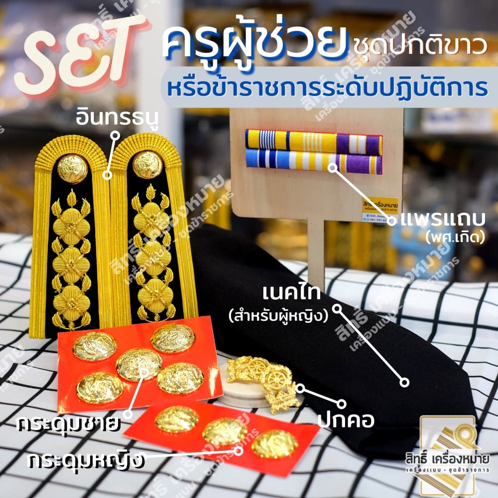 เซตปกติขาว ครูผู้ช่วย และ ข้าราชการระดับปฏิบัติการ สำหรับชุดปกติขาว รูปที่ 2