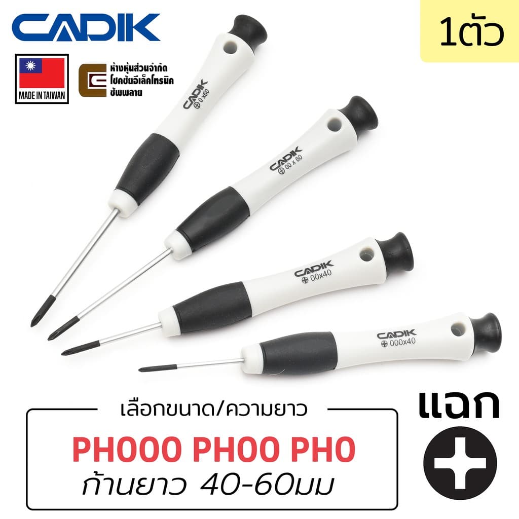Cadik ไขควง หัวแฉก PH000 PH00 PH0 4แฉก PH Phillips ราคาสบาย คุณภาพดี งานไต้หวัน Made in Taiwan รูปที่ 1