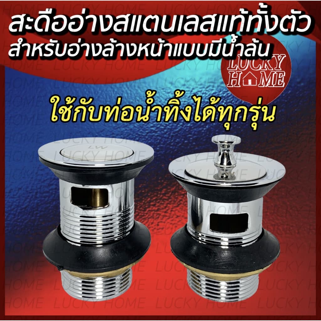 สะดืออ่างสแตนเลสแท้ทั้งตัว ! สำหรับอ่างล้างหน้าแบบมีน้ำล้น ใช้กับท่อน้ำทิ้งได้ทุกรุ่น ! สินค้าจาก Lucky Home รูปที่ 1