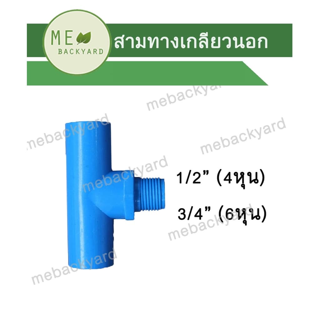 สามทางเกลียวนอก ข้อต่อ PVC พีวีซี ขนาด 1/2" - 3/4" รูปที่ 1