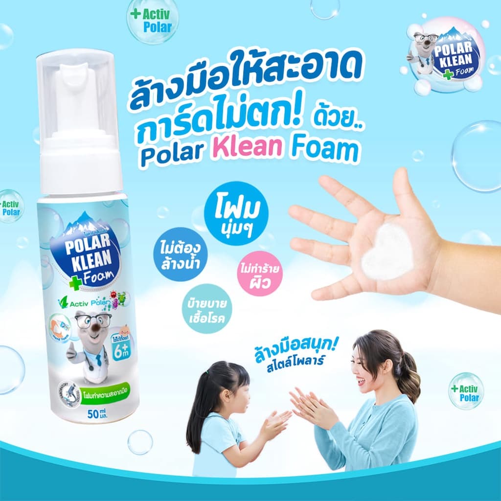Polar Klean Foam โฟมทำความสะอาดมือ สำหรับเด็ก 6เดือนขึ้นไป 50ml.#9910 รูปที่ 3
