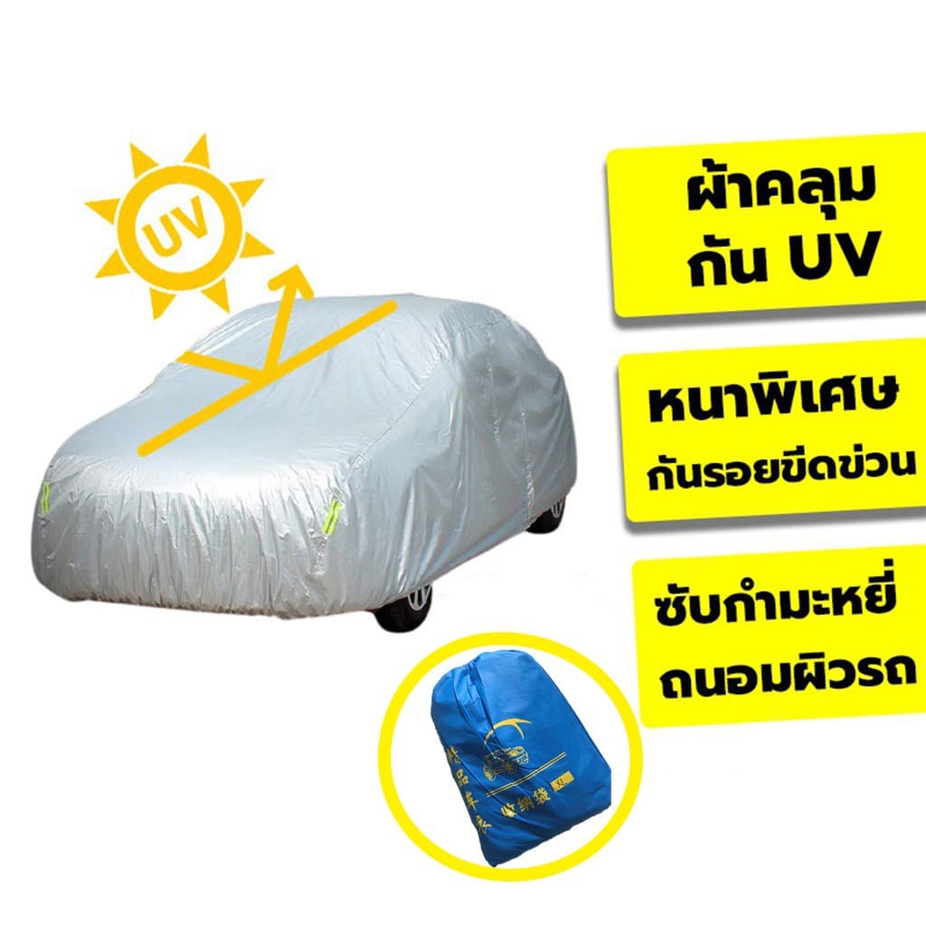 ผ้าคลุมรถ ) ทุกรุ่น เก๋ง กะบะ ผ้าคลุมรถยนต์ ผ้าคลุมรถกระบะอย่างหนา อย่างดี Car รูปที่ 1