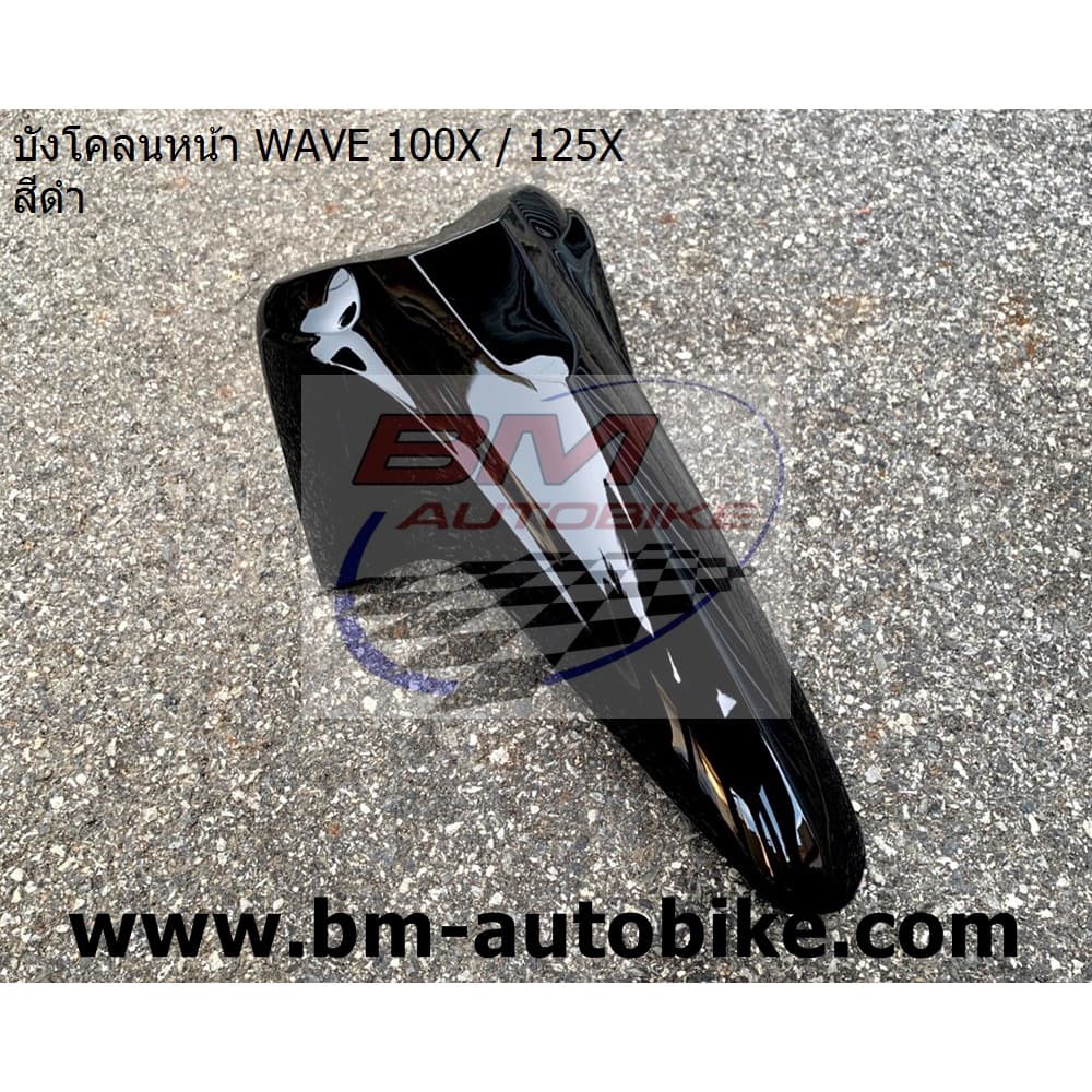 บังโคลนหน้า WAVE 100X/125X รูปที่ 3