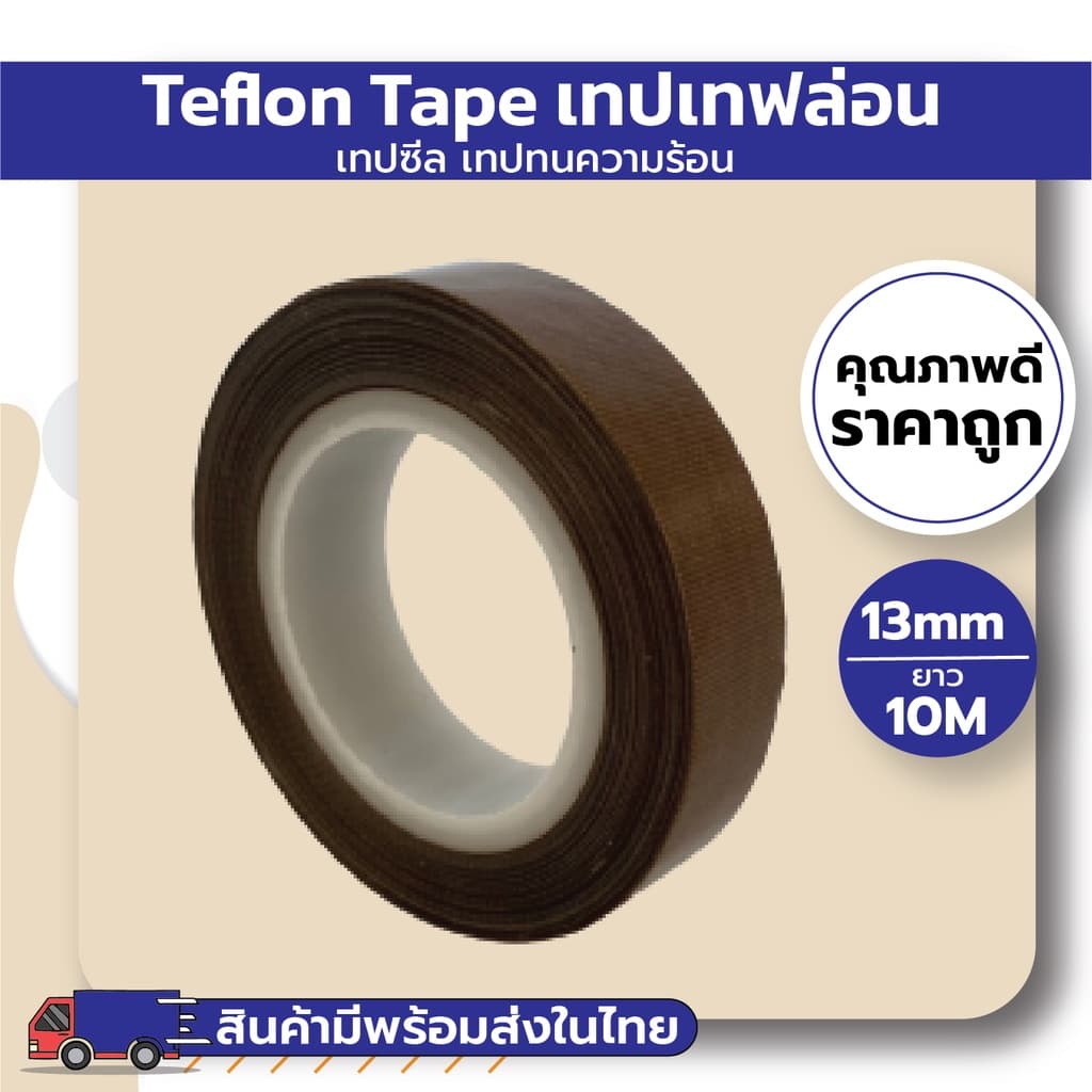 เทปเทฟล่อน เทปซีล เทปทนความร้อน รูปที่ 3