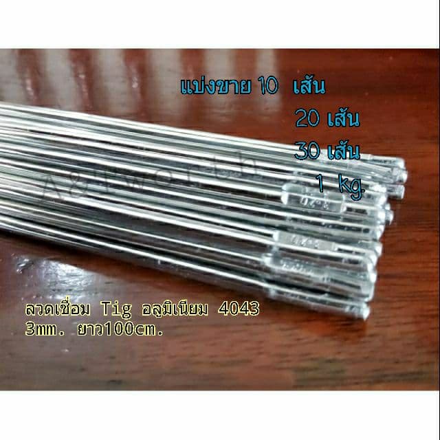 ลวดเชื่อมอลูมิเนียม 4043 ขนาด3.2mm.ใช้เชื่อมได้ทั้งแก๊สและการเชื่อม Tig การหลอมละลายต่ำ รูปที่ 1