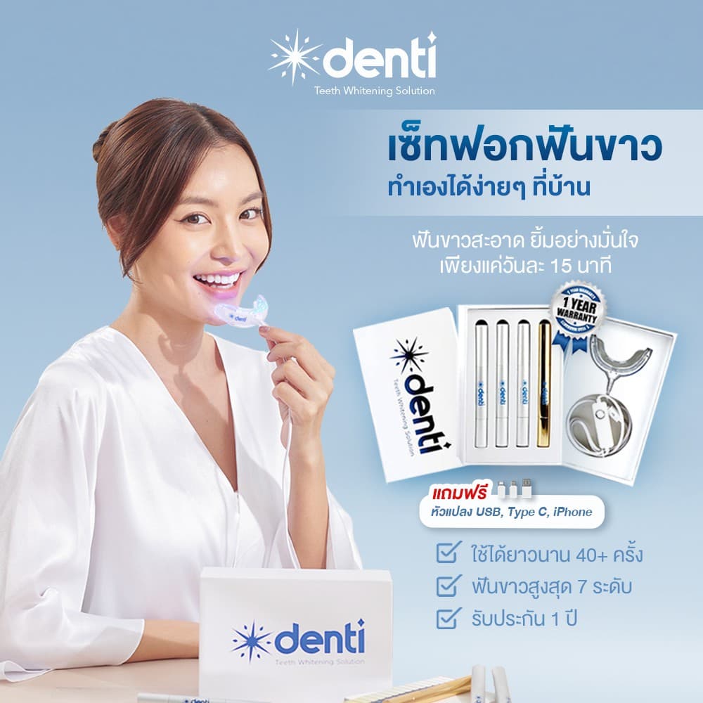 ชุดฟอกฟันขาวเดนติ Denti Teeth Whitening Set รูปที่ 1