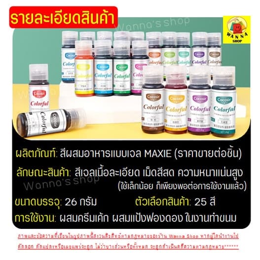 สีผสมอาหารเจล WANNA ขนาด26กรัม สีผสมอาหารแบบเจล สีผสมอาหาร สีผสมอาหารน้ำ สีเจลผสมอาหาร รูปที่ 6