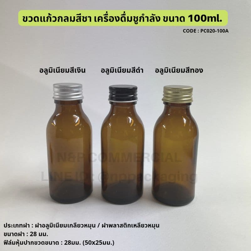 ขวดแก้วกลมสีชา ขวดเครื่องดื่มชูกำลัง 100ml. พร้อมฝา 28mm. รูปที่ 5