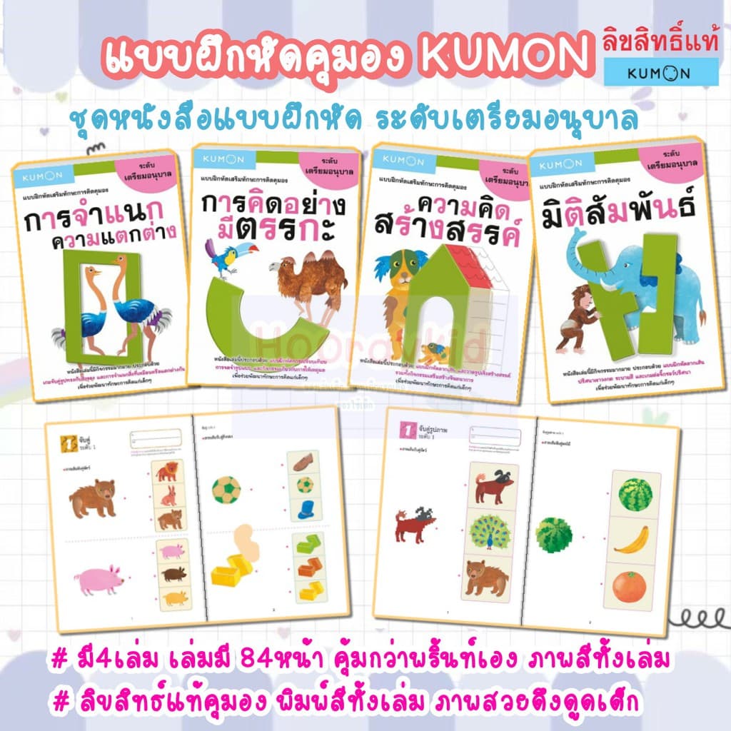 แบบฝึกหัดคุมอง KUMON ระดับเตรียมอนุบาล มี 4เล่ม ชุดหนังสือของหนู หนังสือคุมอง หนังสือแบบฝึกหัด แบบฝึกเสริมทักษะ รูปที่ 1