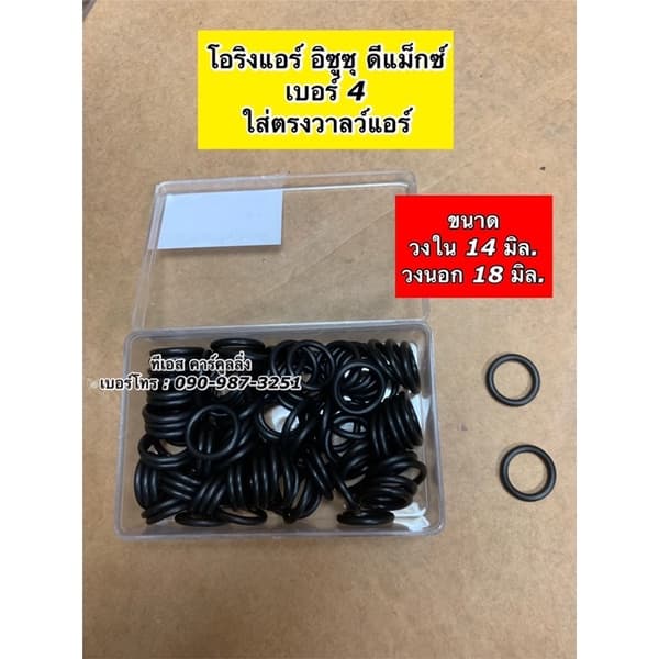 โอริง แอร์รถ Dmax ดีแม็กซ์ 100 วง Oring O-ring ดีแม็ก อีซูซุ ท่อแอร์ สายน้ำยา ตู้แอร์ น้ำยาแอร์ คอยล์เย็น รูปที่ 5