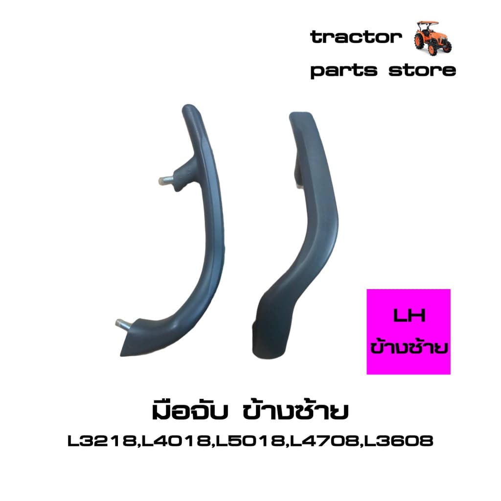มือจับ,ที่จับ ยึดบังโคลนรถไถ L3218,L4018,L5018,L4708,L3608,MU4902 GRIP LH,RH รูปที่ 4