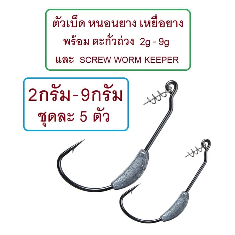 ] ตัวเบ็ด หนอนยาง เหยื่อยาง พร้อม ตะกั่ว และ SCREW WORM KEEPER น้ำหนัก 2-9 กรัม จำหน่ายชุดละ 5 ตัว รูปที่ 1