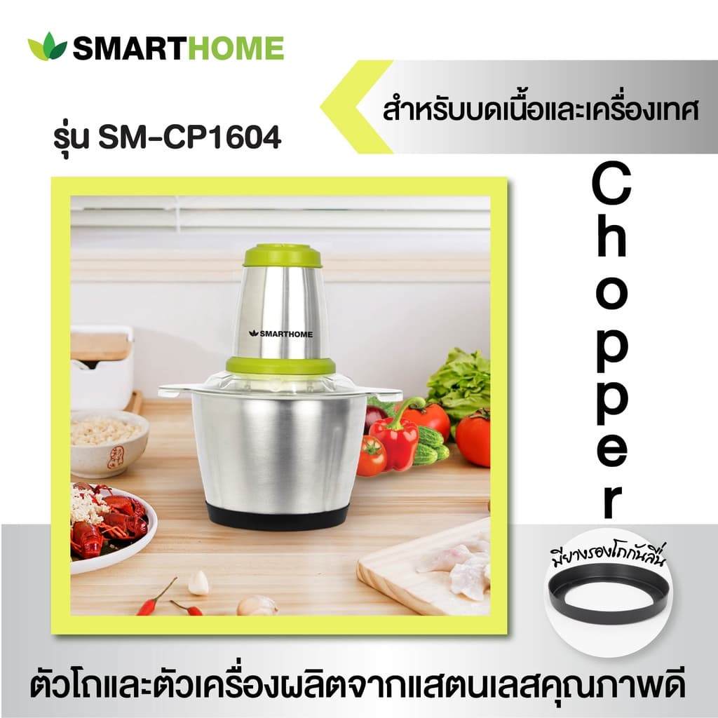 SMARTHOME เครื่องบดสับ ปั่น ผสมอาหาร รุ่น SM-CP1604 รูปที่ 3