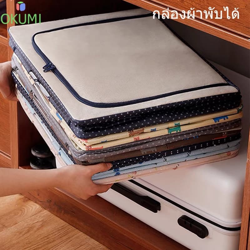 OKUMI_SHOP กล่องผ้าพับได้ กล่องเอนกประสงค์ ใส่ของ อุปกรณ์จัดเก็บเสื้อผ้า ผ้าห่ม รูปที่ 9